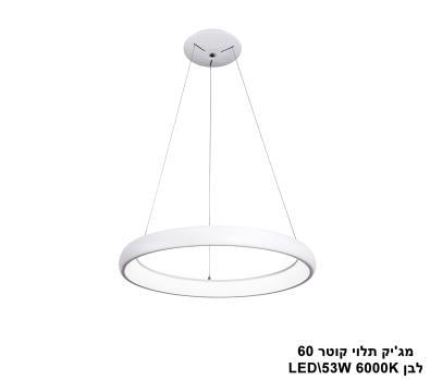 ***מגיק תלוי לבן קוטר LED 53W 60 אור לבן (23225)