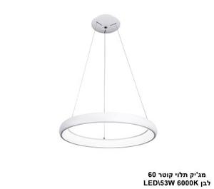 ***מגיק תלוי לבן קוטר LED 53W 60 אור לבן (23225)