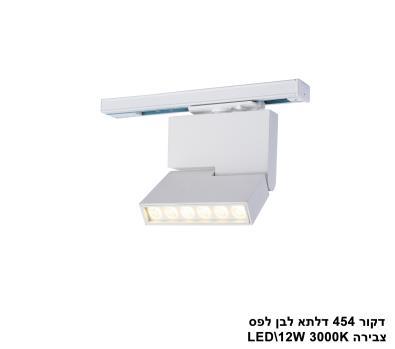 דקור 454 דלתא לפס צבירה LED 12W לבן (23954)