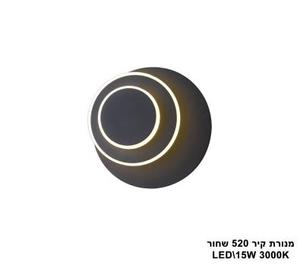 מנורת קיר LED 15W 520 שחור (23744)