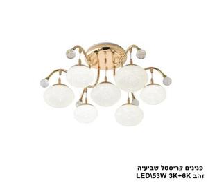 פנינים קריסטל *שביעיה LED 53W זהב (23814)