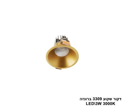 דקור שקוע LED 3W 3309 ברונזה 3000K (23020)