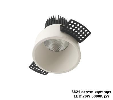 ***דקור שקוע טרימלס LED 20W 3621 לבן 3000K (23828)