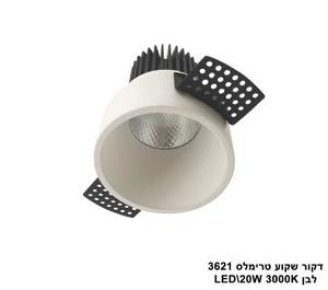 ***דקור שקוע טרימלס LED 20W 3621 לבן 3000K (23828)