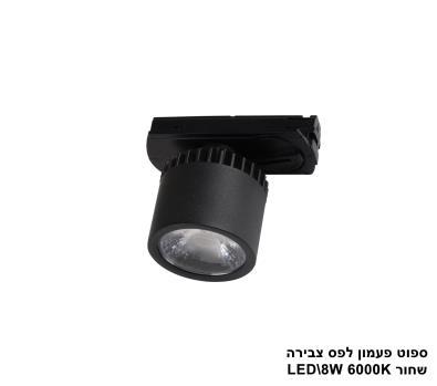 ***ספוט פעמון לפס צבירה LED 8W שחור 6000K (23021)