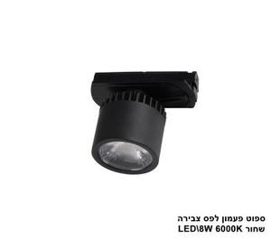 ***ספוט פעמון לפס צבירה LED 8W שחור 6000K (23021)
