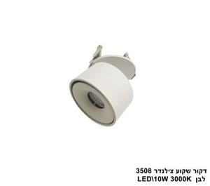 ***דקור שקוע צילינדר LED 10W 3508 לבן 3000K (23833)