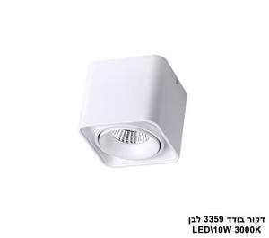 דקור בודד LED 10W 3359 לבן (23831)