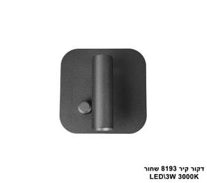 ***דקור קיר LED 3W 8193 שחור 3000K (23901)