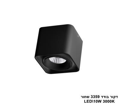 דקור בודד LED 10W 3359 שחור (23831)