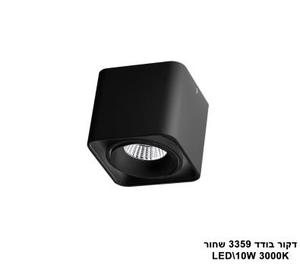 דקור בודד LED 10W 3359 שחור (23831)