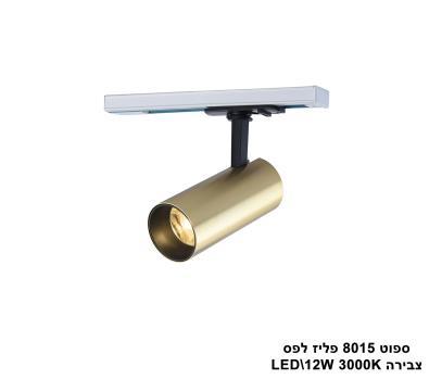 ספוט 8015 פליז לפס צבירה LED 12W אור חם (21844)