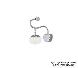 פנינים קריסטל קיר LED 10W ניקל (23812)