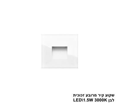 אגם שקוע קיר מרובע זכוכית לבן (24185)