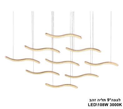 ***לגונה*9 תליה LED 108W זהב (22113)