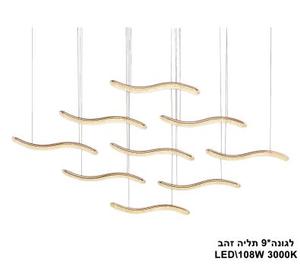 ***לגונה*9 תליה LED 108W זהב (22113)