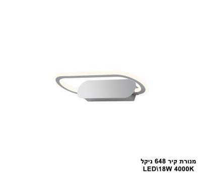 מנורת קיר LED 18W 648 ניקל (23980)