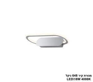 מנורת קיר LED 18W 648 ניקל (23980)