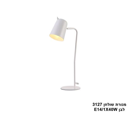 מנורת שולחן 3127 לבן (23924)