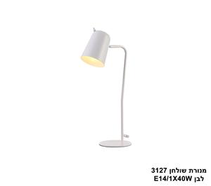מנורת שולחן 3127 לבן (23924)