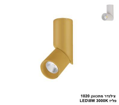 דקור צילינדר מתכוונן LED 8W 1020 פליז (23576)