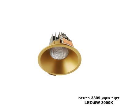 דקור שקוע LED 6W ברונזה 3000K 3309 (23025)