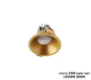 דקור שקוע LED 6W ברונזה 3000K 3309 (23025)