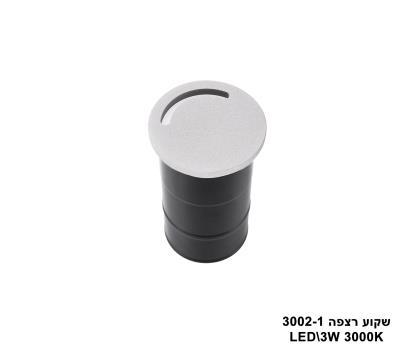 ***אגם שקוע רצפה LED 3W 3002-1 (23800)
