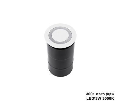 אגם שקוע רצפה LED 3W 3001 (23799)