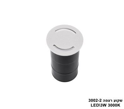 ***אגם שקוע רצפה LED 3W 3002-2 (23801)