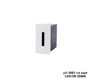 שקוע קיר LED 1W 3003 לבן (23925)
