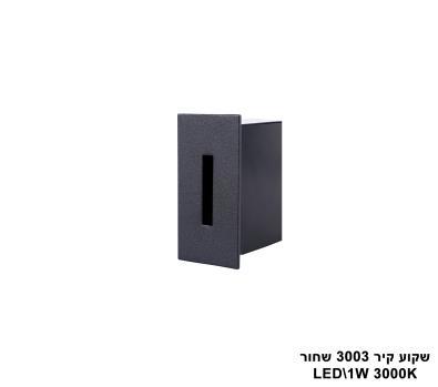 שקוע קיר LED 1W 3003 שחור (23925)