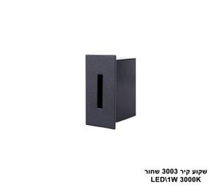 שקוע קיר LED 1W 3003 שחור (23925)