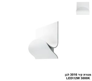 ***מנורת קיר LED 12W 3016 לבן (23823)