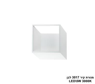 ***מנורת קיר LED 5W 3017 לבן (23824)