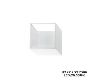 ***מנורת קיר LED 5W 3017 לבן (23824)