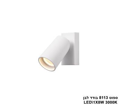 ספוט 8113 בודד LED 8W (23849)