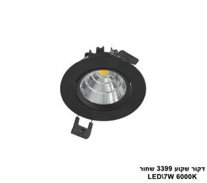 ***דקור שקוע LED 7W 3399 שחור אור לבן (23915)