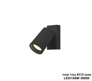 ***ספוט 8113 בודד LED 8W שחור (23849)