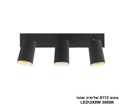 ספוט 8113 שלישיה LED 3*8W שחור (23851)