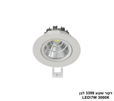 ***דקור שקוע LED 7W 3399 לבן אור חם (23915)