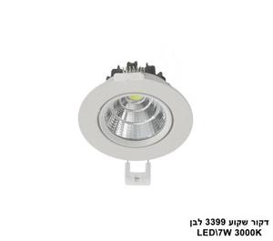 ***דקור שקוע LED 7W 3399 לבן אור חם (23915)
