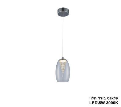 ***פלאנט בודד תלוי LED 5W (23697)