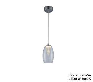 ***פלאנט בודד תלוי LED 5W (23697)