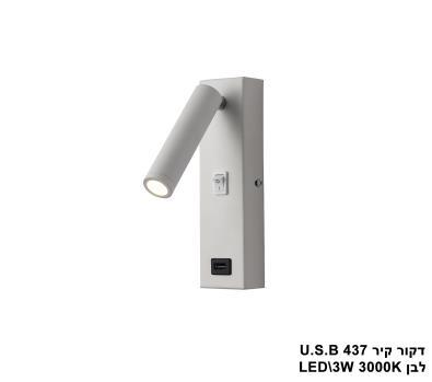 דקור קיר U.S.B 437. לבן (23590)