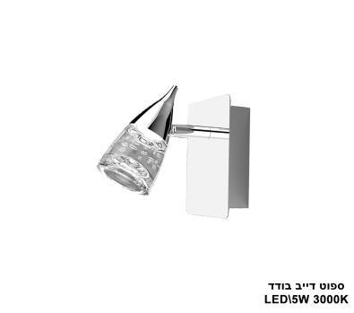 ספוט דייב בודד LED 5W (23738)