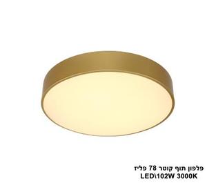 פלפון תוף קוטר 78 פליז LED 102W אור חם (22601)