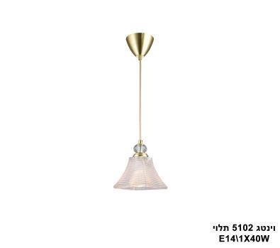 ***וינטג 5102 בודד תלוי (23652)