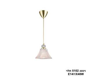 ***וינטג 5102 בודד תלוי (23652)