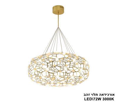 אורכידאה תלוי LED 72W זהב (23952)